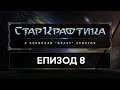 СтарКрафтика Еп.8: Protoss (Част 1) [StarCraft: Remastered] (20.06.2019)