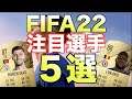 【ついに来た！】FIFA22新レート発表！来作注目すべき選手５選！ミコスリが選んでみた！