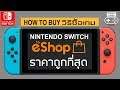 Nintendo Switch วิธีซื้อเกมถูกที่สุด ใน eShop [How to & Buying Guide]
