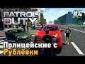 Police Simulator: Patrol Duty кооп #4 Полицейские с Рублевки