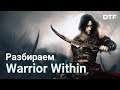 Разбор Prince of Persia: Warrior Within. Сюжет, боевая система, дизайн уровней.