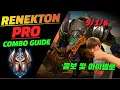 와일드리프트 레넥톤 프로 가이드 PRO RENEKTON COMBO & Item Guide