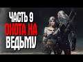 The Witcher 3 HD Reworked Project ТОП МОДЫ 2021 ЧАСТЬ 9 ВЕДЬМА