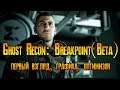 Tom Clancy's Ghost Recon: Breakpoint - первый взгляд FX8300/12Ram/1060 6 gb
