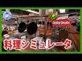 【Live #2】ハチャメチャ料理シミュレーターゲーム!Cooking Simulator