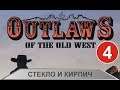 Outlaws of the Old West - Стекло и кирпич