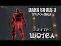 Dark souls 3 Шотел ВТОРЖЕНИЯ Knight Lautrec