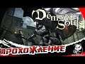 Demon's Souls #2 : Продолжаем Болетарию! Босс : Рыцарь Башни