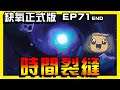 【缺氧】最後!時間裂縫! | Oxygen not included | 正式版 | EP.71