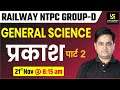 RRB NTPC & Group D | General Science | Light Part-2 | By Prakash Sir
