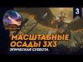 [СТРИМ] Масштабные осады 3 на 3 | Эпическая суббота | Сетевые битвы Total War: Warhammer 2