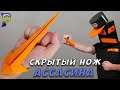 DIY - How to make a HIDDEN ASSASSIN KNIFE from A4 paper with your own hands.