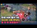 [Gildur 길더] 드디어 만났구나!! 엘수1등, 길더1등 어떻게 막을건데?? 두루와 // 펜타스톰,rov,aov