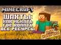 Шахты в майнкрафт: где и как копать, как алмазы добывать (Minecraft для новичков) 7+