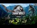 الحلقة 2 - Jurassic World Evolution - اول اكل لحوم ^_^