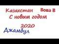 C новым годом 2020. Джамбул. Казахстан.