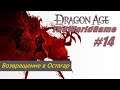 Прохождение Dragon Age: Origins [#14] (Возвращение в Остагар)