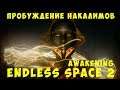 👽 Endless Space 2 Awakening: Пробуждение Накалимов
