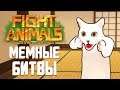 Fight of Animals - Обзор игр - Первый взгляд | Мемные битвы