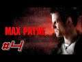 Max Payne ПРОХОЖДЕНИЕ #4 ➤ ИСКАТЕЛЬ ПРЕКЛЮЧЕНИЙ [Без комментариев]