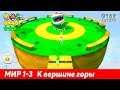 Super Mario 3D World Мир 1-3 К вершине горы Прохождение [Wii U]