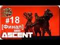 The Ascent[#18] - Бункер 86 [Финал] (Прохождение на русском(Без комментариев))