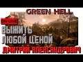 [Green Hell] Выжить любой ценой! - in 2K resolution