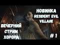Resident Evil Village  НОВИНКА! Вечер хорора!