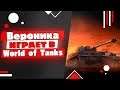World of Tanks Вероника-капризуля идёт в атаку)
