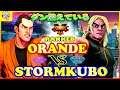 『スト5』ストーム久保 (ダン) 対 Orande (ケン) ダン燃えている｜ StormKubo (Dan) vs Orande (Ken) 『SFV』 🔥FGC🔥