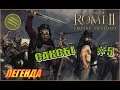 Total War Rome2 Расколотая Империя. Прохождение за Саксов #5 - Война с Римом
