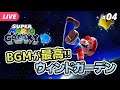 【スーパーマリオギャラクシー #04】神曲！！ウィンドガーデン！【夜更坂しん/Vtuber】 Super Mario Galaxy live gameplay