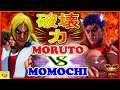 『スト5』ももち（ケン） vs もると (影ナル者）破壊力!｜ Momochi(Ken) vs  Moruto (Kage) 『SFV』🔥FGC🔥