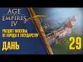 Дань 🏰 Прохождение Age of Empires 4 #29 [Расцвет Москвы: От города к государству]