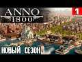 Anno 1800 - новое прохождение на максимальной сложности в режиме песочницы со всеми DLC #1