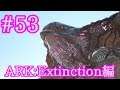 【ARK Extinction】浮遊する巨大生物デザートタイタンに挑戦！！【Part53】【実況】