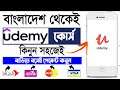How to buy Udemy course from Bangladesh bkash payment