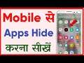 How to hide Apps | Apps Hide Karne Ka Tarika | Apps Ko Kaise Chupaye | Apps Hide Kaise Karen