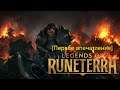[Первое впечатление] Legends of Runeterra