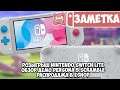 Розыгрыш Nintendo Switch Lite • Обзор демоверсии Persona 5 Scramble • Распродажа в eShop