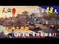 【天諭】 S2 神之所諭 天昭無限霸體BUG 暗中修復 日常閒聊