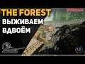 The Forest - выживаем в дикий джунглях двоём!