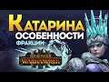 Катарина особенности фракции в Total War Warhammer 3