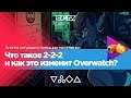 Что такое 2-2-2 и как это изменит Overwatch? - Анализ ситуации с помощью математики