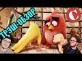 УЖАСНЫЙ Angry Birds в кино ► Чак Ревью Обзор ( Chuck Review ) [Мульт-разнос] | Реакция