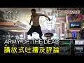 【爛片同好研究會】Army of the Dead 不死喪軍|講故式吐槽及評論|風評插水查克史奈德光環不再? (Part B)