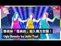 Just Dance 2020 - Ugly Beauty by Jolin Tsai Official Track Gameplay
