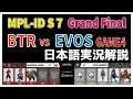 【MPLID決勝戦BO7】日本語実況解説 MPL ID S7 EVOS vs BTR GAME4 【Grand Finals Day3】