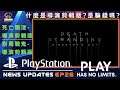 PlayStation News Update EP26 - 為什麼電玩遊戲會有導演剪輯版? 製作時留一手，再來噱一波嗎??!!