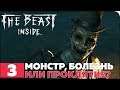 The Beast Inside ● Прохождение #3 (ФИНАЛ) ● МОНСТР, БОЛЕЗНЬ ИЛИ ПРОКЛЯТЬЕ?